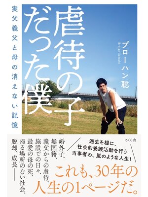 cover image of 虐待の子だった僕